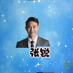 张锐