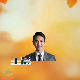 王晨